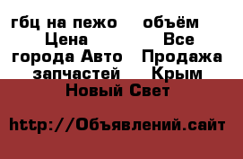 гбц на пежо307 объём1,6 › Цена ­ 10 000 - Все города Авто » Продажа запчастей   . Крым,Новый Свет